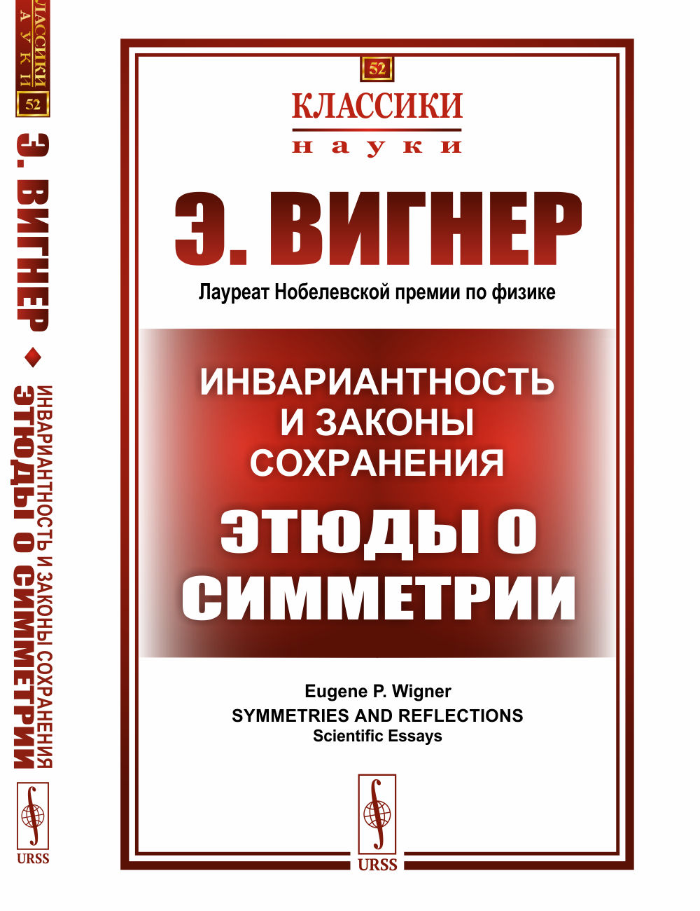 Инвариантность и законы сохранения: Этюды о симметрии. Пер. с англ. №52 . Изд. стереотип