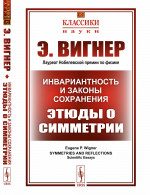 Инвариантность и законы сохранения: Этюды о симметрии. Пер. с англ. №52 . Изд. стереотип