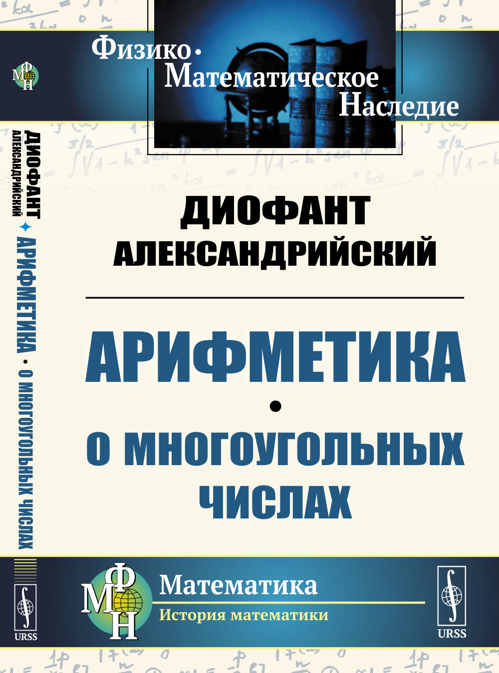 Арифметика. О многоугольных числах. Пер. с греч. Изд. стереотип