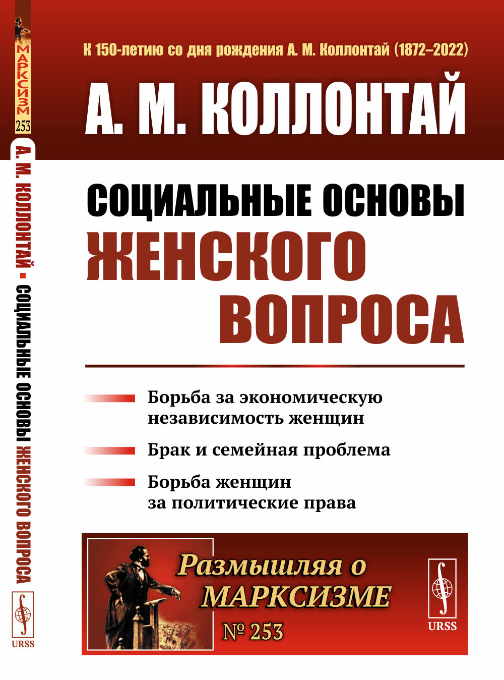 СОЦИАЛЬНЫЕ ОСНОВЫ ЖЕНСКОГО ВОПРОСА: Борьба за экономическую независимость женщин. Брак и семейная проблема. Борьба женщин за политические права. № 253 . Изд. 2