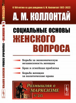 СОЦИАЛЬНЫЕ ОСНОВЫ ЖЕНСКОГО ВОПРОСА: Борьба за экономическую независимость женщин. Брак и семейная проблема. Борьба женщин за политические права. № 253 . Изд. 2