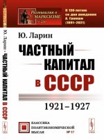 Частный капитал в СССР: 1921-1927 гг