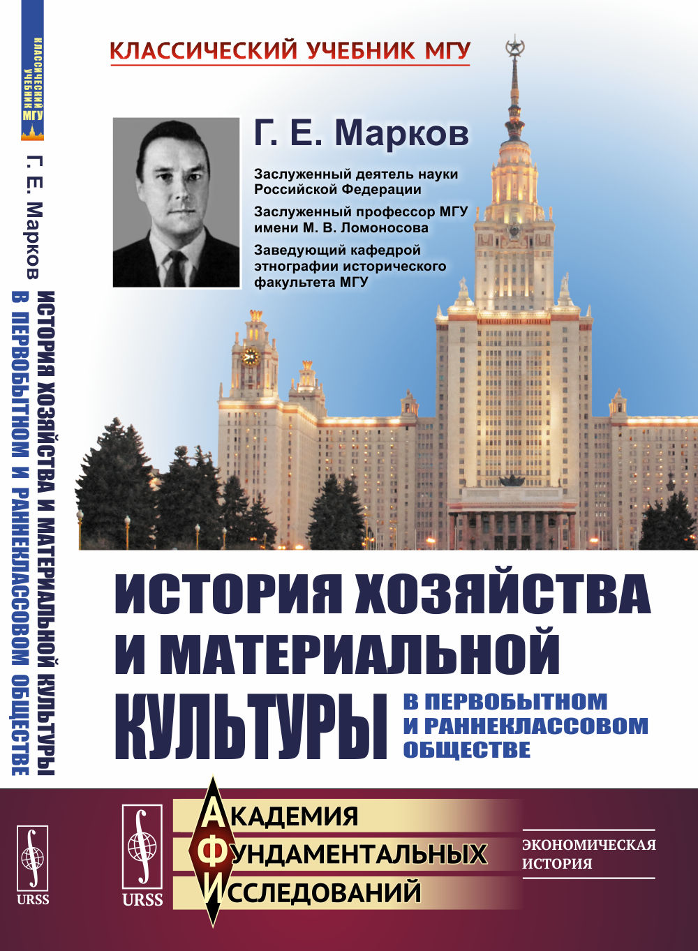 История хозяйства и материальной культуры в первобытном и раннеклассовом обществе Изд. стереотип