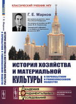 История хозяйства и материальной культуры в первобытном и раннеклассовом обществе Изд. стереотип