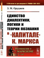 Единство диалектики, логики и теории познания в "Капитале" К. Маркса. № 247 . Изд. 2