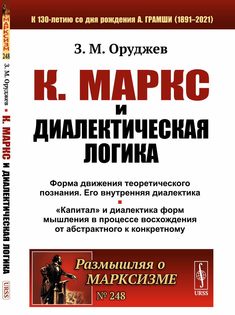 К.МАРКС И ДИАЛЕКТИЧЕСКАЯ ЛОГИКА. Форма движения теоретического познания и его внутренняя диалектика. «Капитал» и диалектика форм мышления в процессе восхождения от абстрактного к конкретному. № 248 . Изд. 2