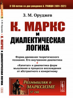 К.МАРКС И ДИАЛЕКТИЧЕСКАЯ ЛОГИКА. Форма движения теоретического познания и его внутренняя диалектика. «Капитал» и диалектика форм мышления в процессе восхождения от абстрактного к конкретному. № 248 . Изд. 2