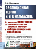 Эволюционная теория И. И. Шмальгаузена: От эволюции онтогенеза до биогеоценотической регуляции эволюции в кибернетической трактовке. № 51