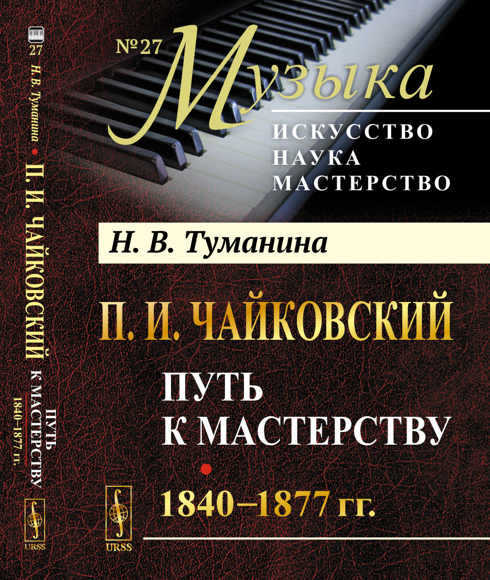 П.И.Чайковский. Том 1: Путь к мастерству. 1840–1877 гг. Т.1. Изд. стереотип