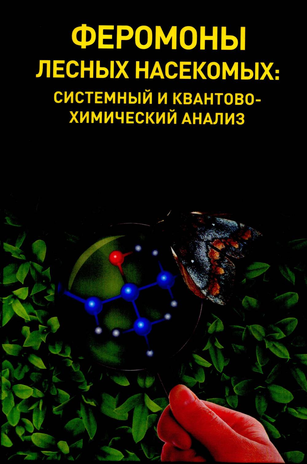 Феромоны лесных насекомых: системный и квантовохимический анализ