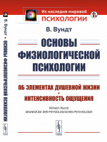 Основы физиологической психологии: ОБ ЭЛЕМЕНТАХ ДУШЕВНОЙ ЖИЗНИ. Интенсивность ощущения. Пер. с нем. Изд. стереотип