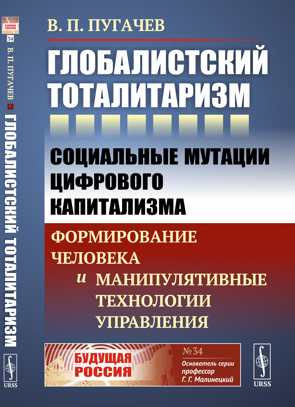 ГЛОБАЛИСТСКИЙ ТОТАЛИТАРИЗМ: Социальные мутации цифрового капитализма: ФОРМИРОВАНИЕ ЧЕЛОВЕКА И МАНИПУЛЯТИВНЫЕ ТЕХНОЛОГИИ УПРАВЛЕНИЯ. № 34