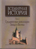 Всемирная история: В 6-ти томах. Т.2: Мир в средние века