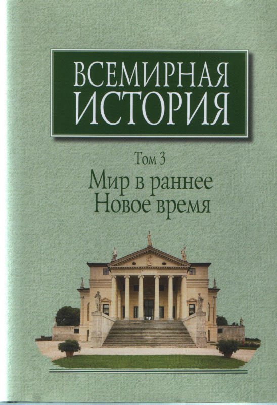 Всемирная история: В 6-ти томах. Т.3: Мир в раннее Новое время