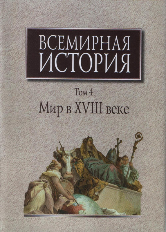 Всемирная история: В 6-ти томах. Т.4: Мир в XVIII веке