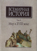 Всемирная история: В 6-ти томах. Т.4: Мир в XVIII веке
