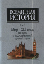 Всемирная история: В 6-ти томах. Т.5. Мир в XIX веке: на пути к индустриальной цивилизации