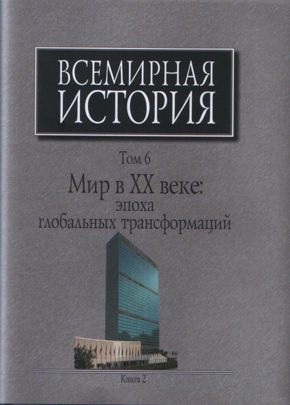 Всемирная история: В 6-ти томах. Т.6. Мир в ХХ веке: эпоха глобальных трансформаций: Кн. 2