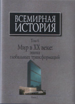 Всемирная история: В 6-ти томах. Т.6. Мир в ХХ веке: эпоха глобальных трансформаций: Кн. 2