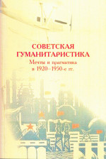 Советская гуманитаристика: мечты и прагматика в 1920–1950-е гг.: сборник статей