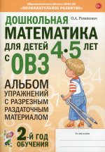 Дошкольная математика для детей 4–5 лет с ОВЗ. Альбом упражнений с разрезным раздаточным материалом