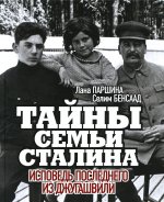 Бенсаад, Паршина: Тайны семьи Сталина. Исповедь последнего из Джугашвили