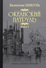 Валентин Пикуль: Океанский патруль. Роман в 2-х книгах. Книга 2. Ветер с океана