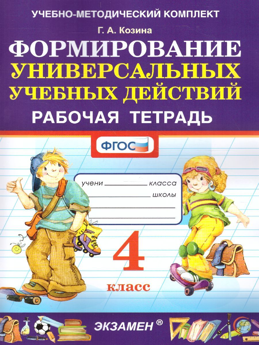 Формирование универсальных учебных действий 4 класс. Рабочая тетрадь. ФГОС