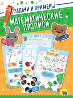 МАТЕМАТИЧЕСКИЕ ПРОПИСИ. ЗАДАЧИ И ПРИМЕРЫ