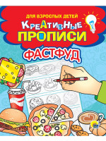 КРЕАТИВНЫЕ ПРОПИСИ для взрослых детей. ФАСТФУД