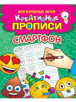 КРЕАТИВНЫЕ ПРОПИСИ для взрослых детей. СМАРТФОН