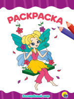 РАСКРАСКА А4 эконом. ВОЛШЕБНЫЙ МИР
