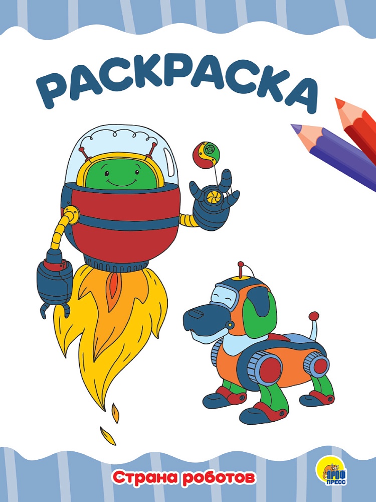 РАСКРАСКА А4 эконом. СТРАНА РОБОТОВ