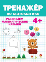 ТРЕНАЖЁР ПО МАТЕМАТИКЕ 4+