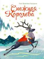 книги на картоне МАКСИ 235х315 7 разворотов. Снежная королева