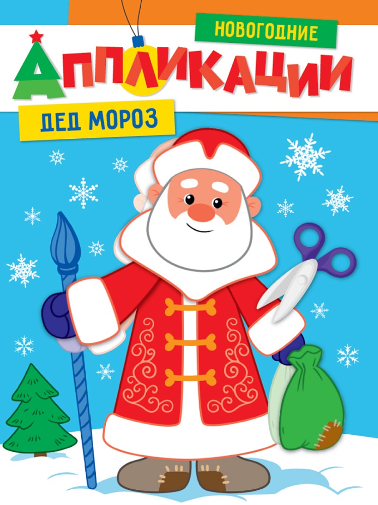НОВОГОДНИЕ АППЛИКАЦИИ. ДЕД МОРОЗ