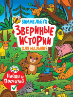 книги на картоне МАКСИ 235х315 7 разворотов. Звериные истории