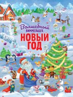 книги на картоне МАКСИ 235х315 7 разворотов. Волшебный виммельбух. Новый год