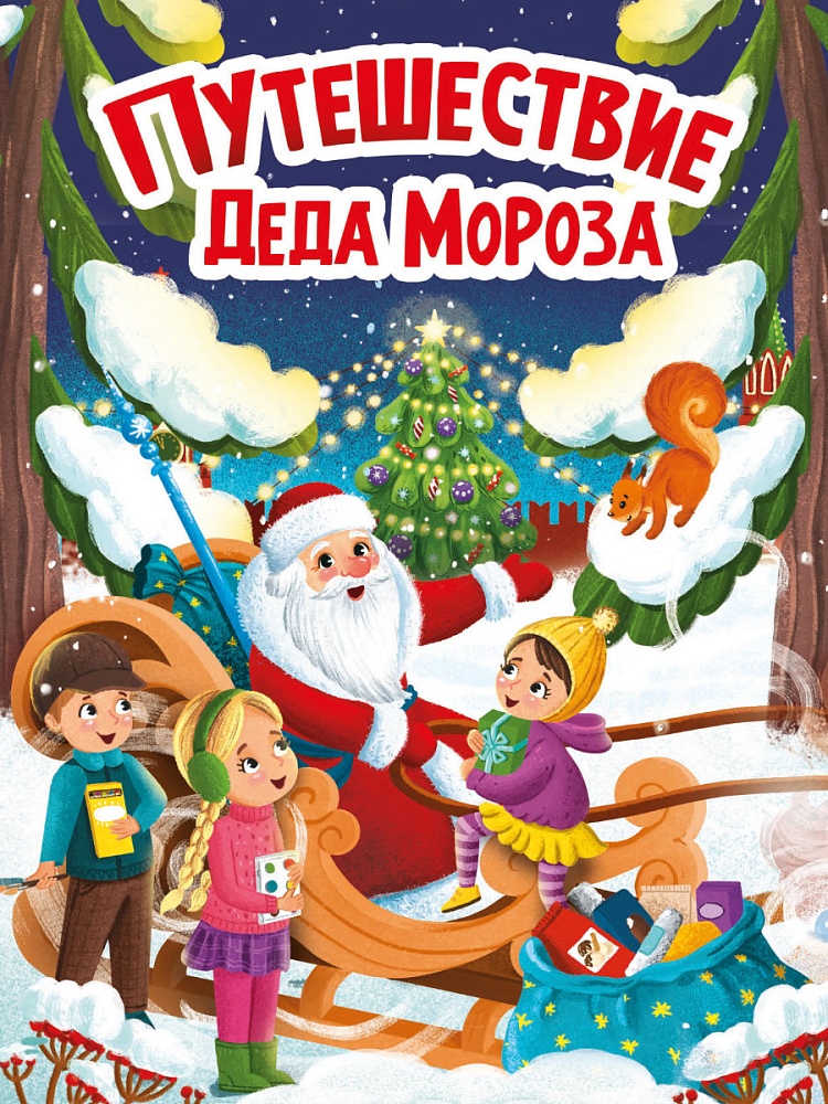 НГ ЦК. ПУТЕШЕСТВИЕ ДЕДА МОРОЗА