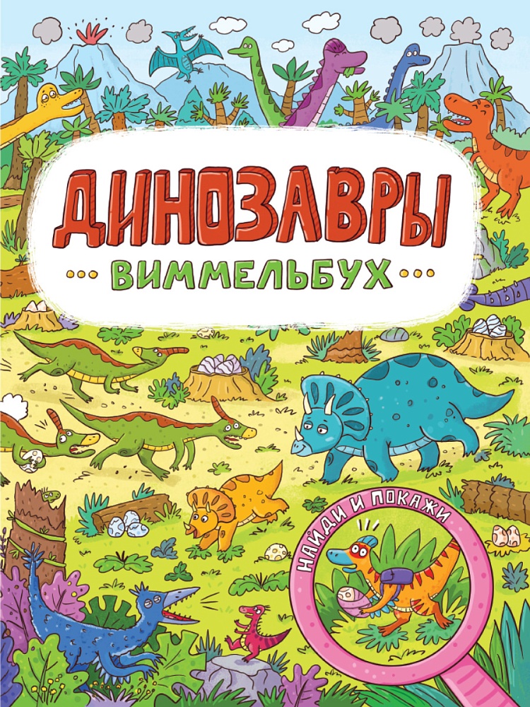 книги на картоне МАКСИ 235х315 7 разворотов. Динозавры
