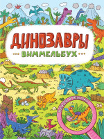 книги на картоне МАКСИ 235х315 7 разворотов. Динозавры