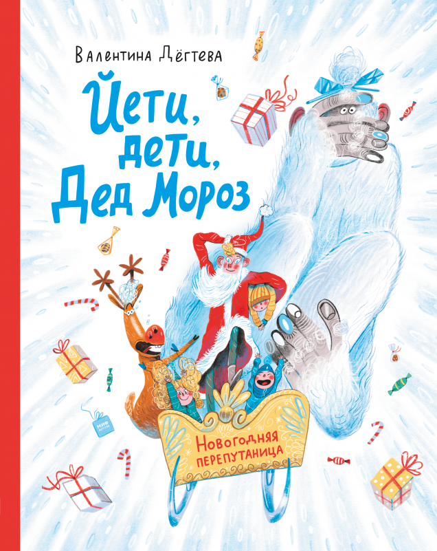 Йети, дети, Дед Мороз