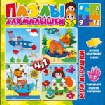 Набор мягких воздушных пазлов для малышей 4 в 1 "Мои игрушки" (4 разных пазла из 4, 6, 9 и 12 элементов) (возраст 3+)