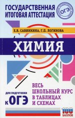 Савинкина, Логинова: Химия. Весь школьный курс в таблицах и схемах для подготовки к ОГЭ