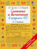 Узорова, Нефёдова: Сложение и вычитание в пределах 100. 2-3 классы