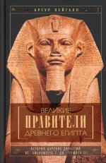 Артур Вейгалл: Великие правители Древнего Египта