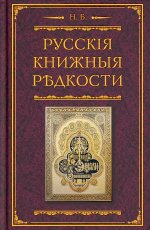 Русские книжные редкости. Опыт библиогр. описания