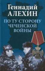 Г. Алехин: По ту сторону чеченской войны