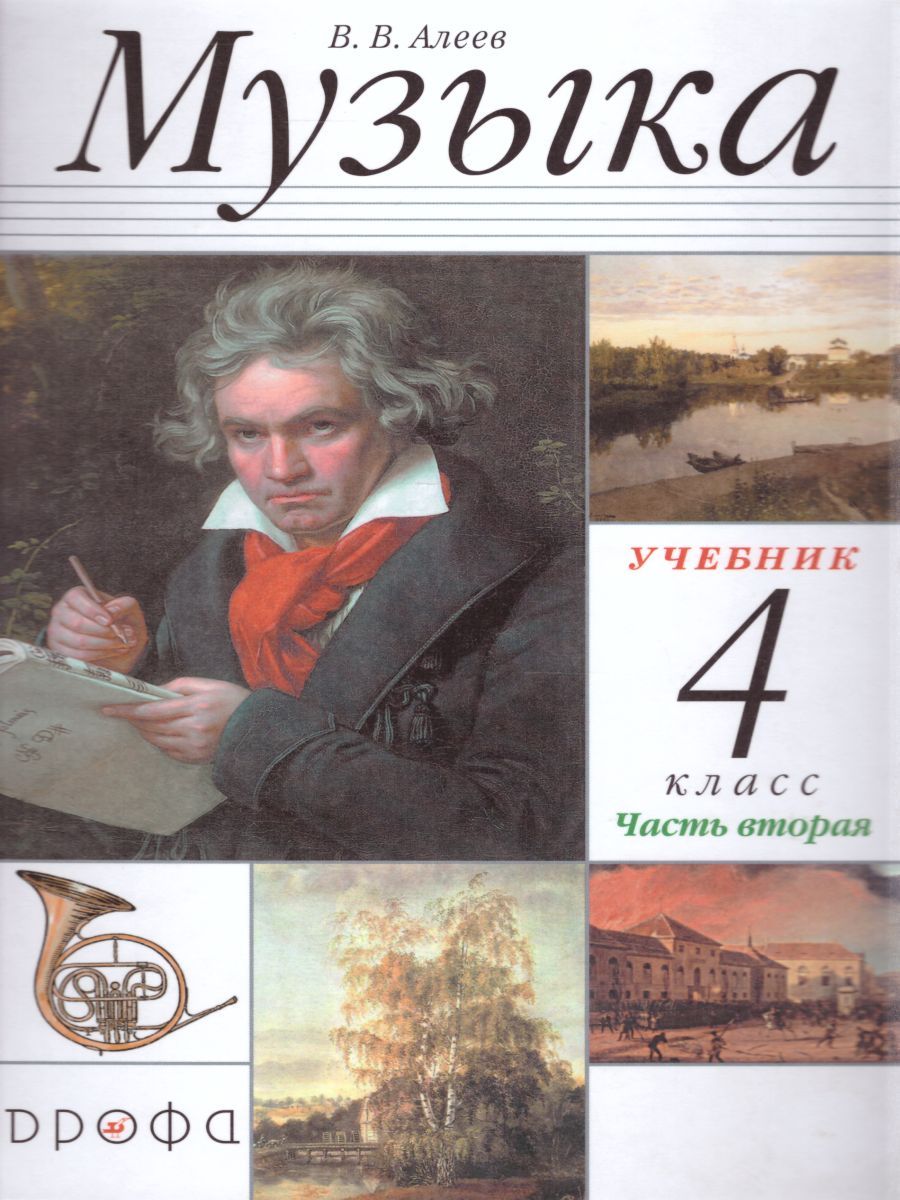 Музыка 4 класс. Учебник. В 2-х частях. Часть 2. РИТМ. ФГОС