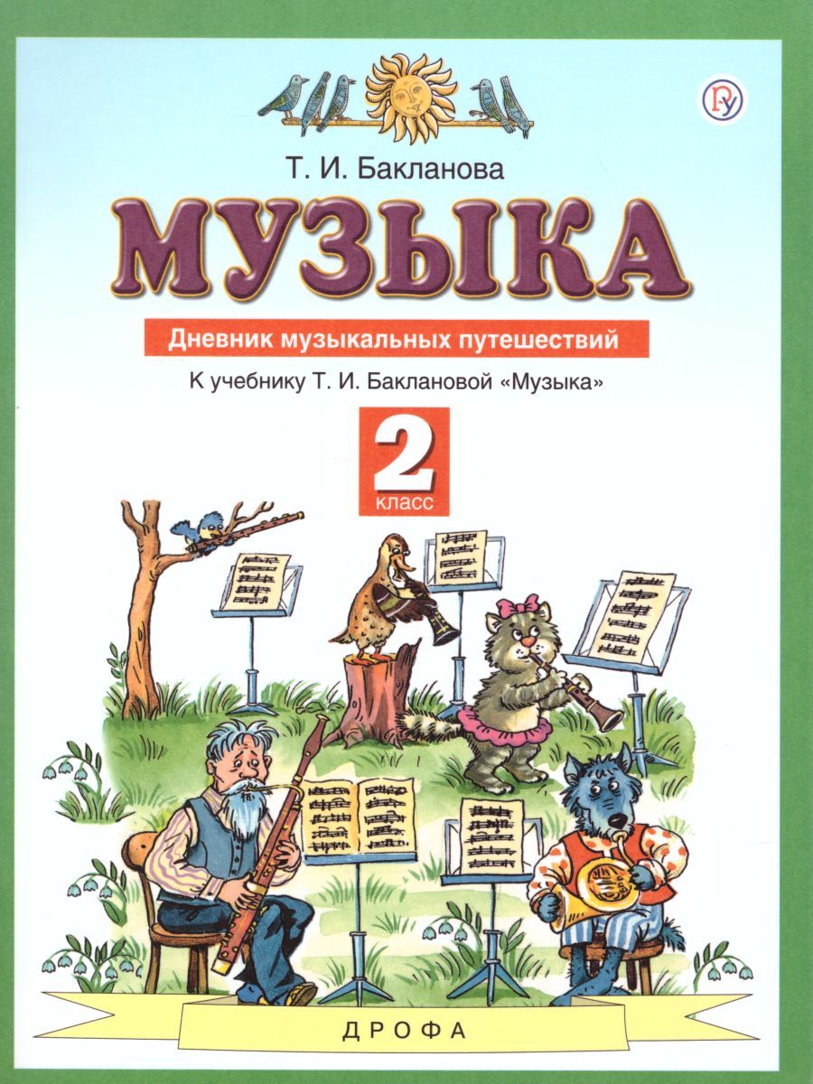 Музыка 2 класс. Дневник музыкальных путешествий. ФГОС